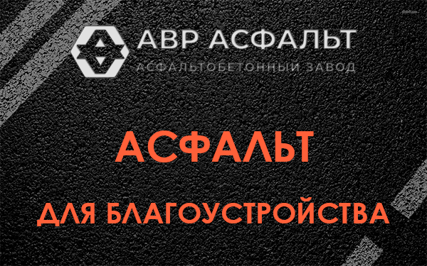 Асфальт для благоустройства в Софрино