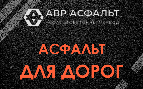 Асфальт для дорог в Софрино
