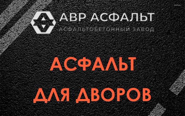Асфальт для дворов в Софрино