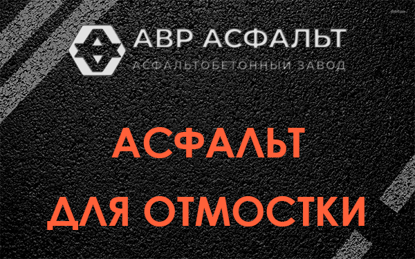 Асфальт для отмостки в Софрино