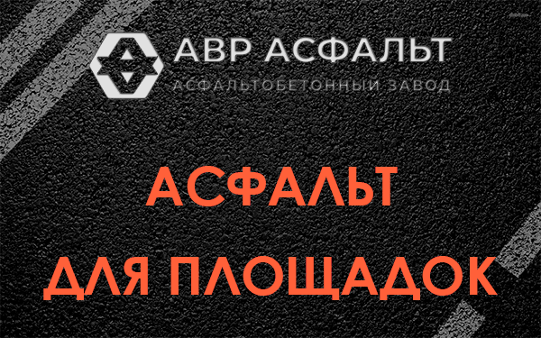 Асфальт для площадок в Софрино