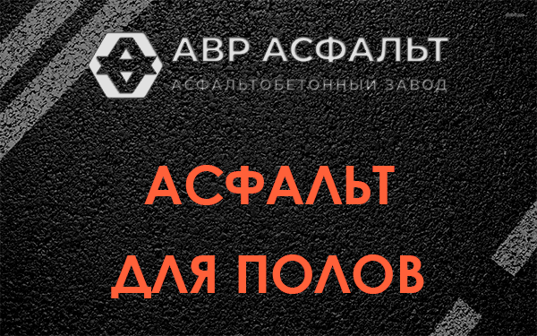 Асфальт для полов в Софрино