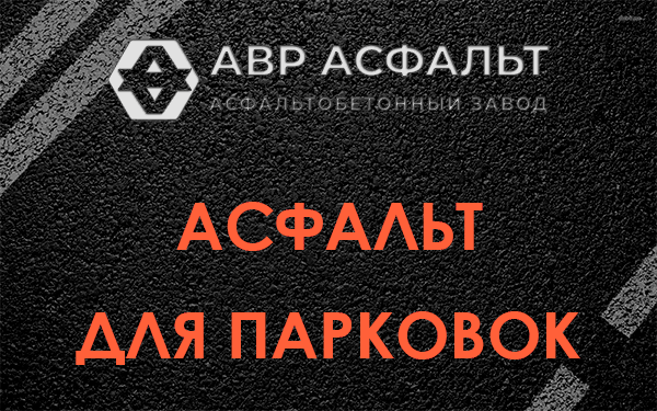 Асфальт для парковок Софрино