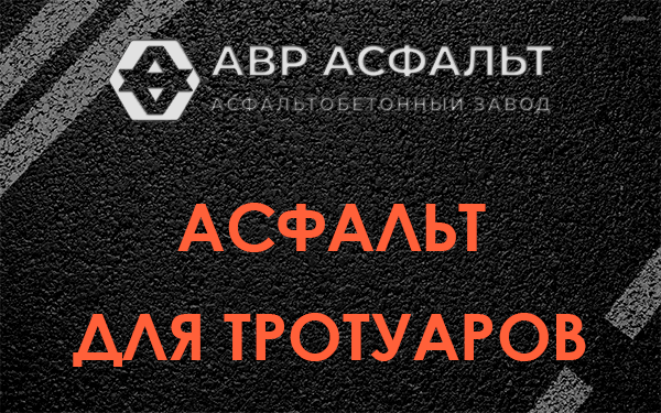 Асфальт для тротуаров в Софрино