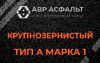 Крупнозернистая смесь А1 в Софрино