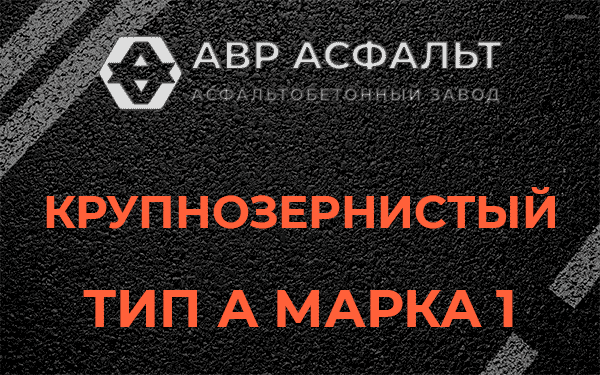Крупнозернистый тип А марка 1 в Софрино
