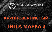 Крупнозернистая смесь А2 в Софрино