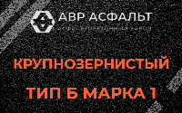 Крупнозернистая смесь Б1 в Софрино