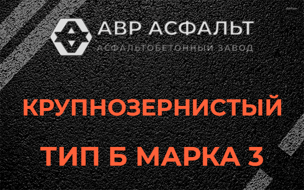 Крупнозернистый тип Б марка 3 в Софрино