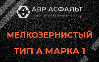 Мелкозернистая смесь А1 в Софрино