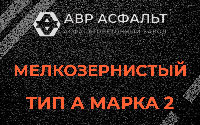 Мелкозернистая смесь А2 в Софрино