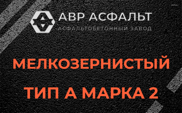 Мелкозернистый тип А марка 2 в Софрино
