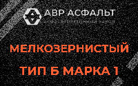 Мелкозернистая смесь Б1 в Софрино