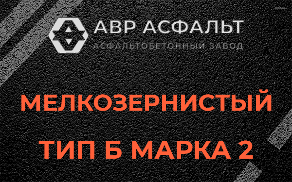 Мелкозернистый тип Б марка 2 в Софрино