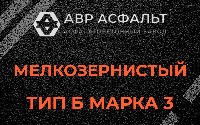 Мелкозернистая смесь Б3 в Софрино