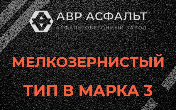 Мелкозернистый тип В марка 3 в Софрино