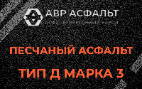 Песчаная смесь Д3 в Софрино