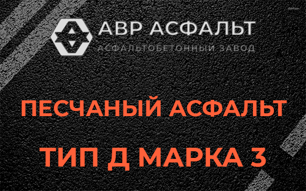 Песчаный асфальт тип Д марка 3 в Софрино