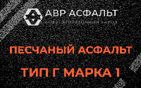 Песчаная смесь Г1 в Софрино