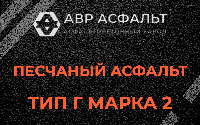 Песчаная смесь Г2 в Софрино