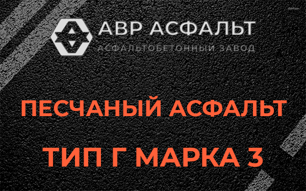 Песчаный асфальт тип Г марка 3 в Софрино