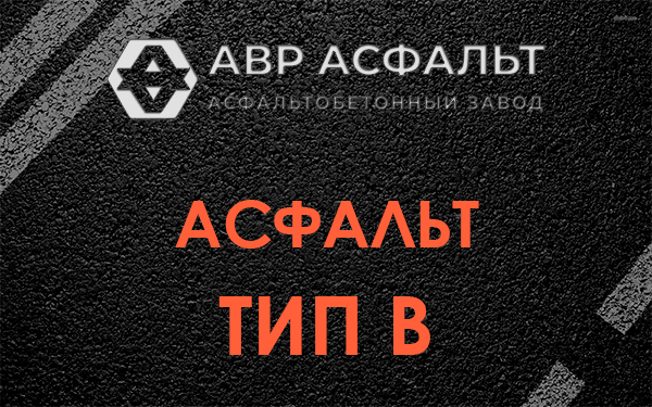 Асфальт тип В в Софрино