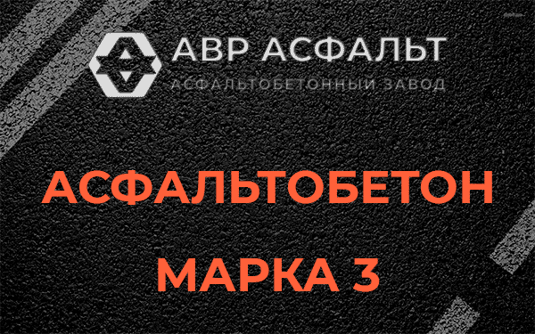 Асфальтобетон марка 3 в Софрино