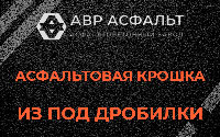 Асфальтовая крошка из под дробилки в Софрино