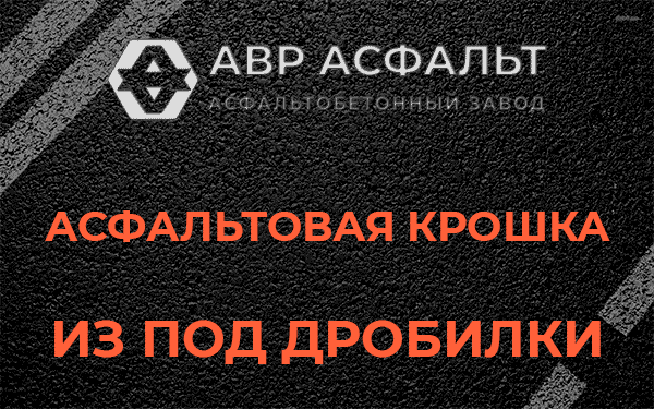 Асфальтовая крошка из под дробилки в Софрино