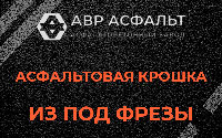 Асфальтовая крошка из под фрезы в Софрино