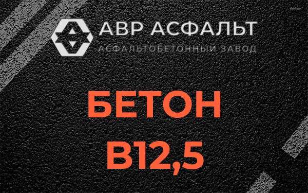 Бетон В12,5 в Софрино