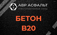 Бетон B20 в Софрино