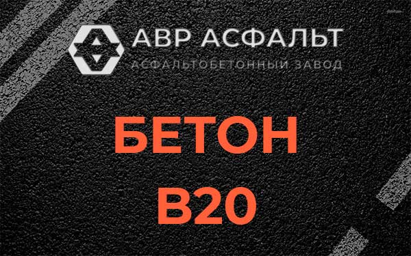 Бетон В20 в Софрино