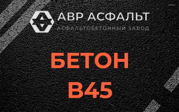 Бетон В45 в Софрино