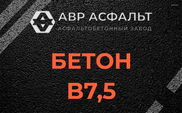 Бетон В7,5 в Софрино