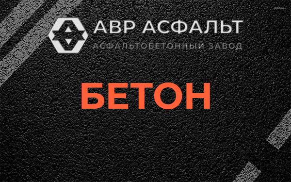 Бетон в Софрино
