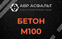 Бетон М100 в Софрино