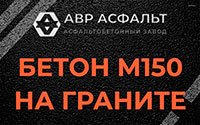 Бетон М150 на граните в Софрино