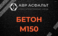 Бетон М150 в Софрино