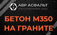 Бетон М350 на граните в Софрино