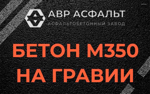 Бетон М350 на гравии в Софрино