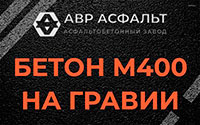 Бетон М400 на гравии в Софрино