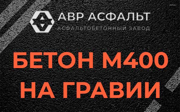 Бетон М400 на гравии в Софрино