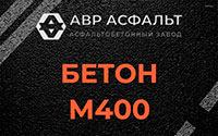 Бетон М400 в Софрино