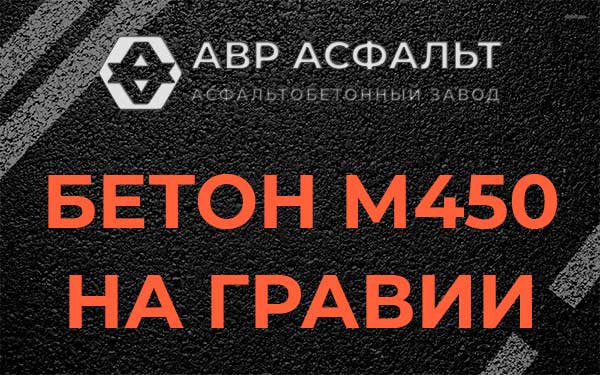 Бетон М450 на гравии в Софрино