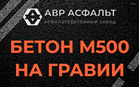 Бетон М500 на гравии в Софрино
