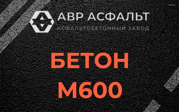 Бетон М600 в Софрино