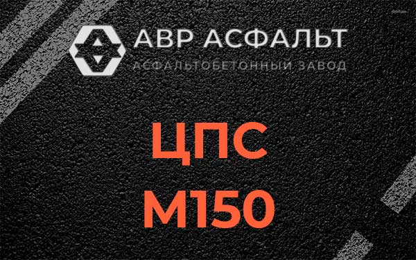 ЦПС М150 в Софрино