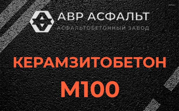 Керамзитбетон М100 в Софрино