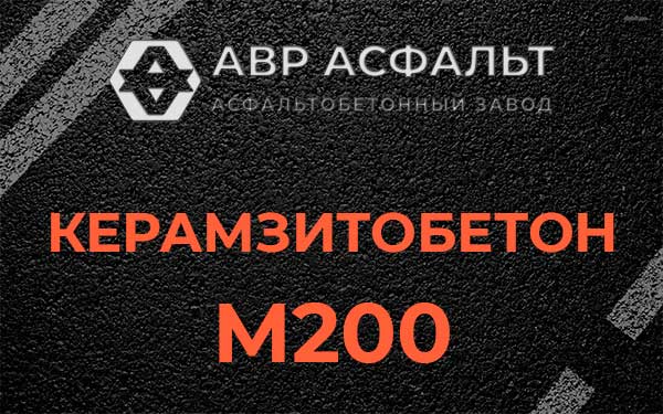 Керамзитбетон М200 в Софрино